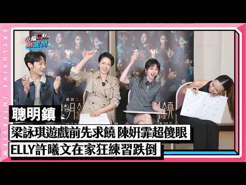 【聰明鎮】梁詠琪遊戲前先求饒 陳姸霏超傻眼 ELLY許曦文在家狂練習跌倒｜小編啾愛問