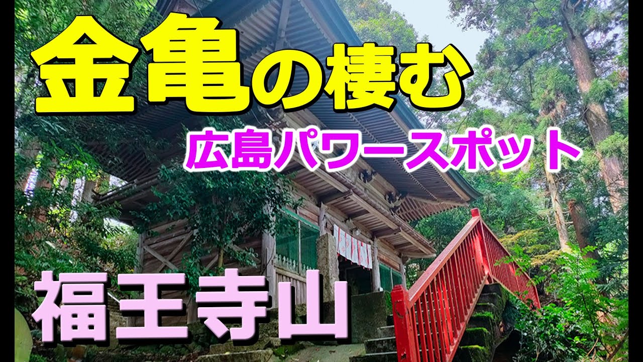 願いが叶う！広島の【福王寺山】は荘厳すぎるパワースポット！2023.8.27.