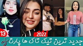 بهترین تیک تاک های افغانی پارت 13  | TikTok Top | TikTok Top Afghani