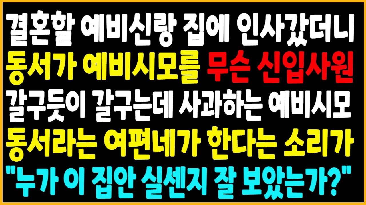 결혼할 예비신랑 집에 첫인사 갔더니 동서가 예비시모를 신입 사원 갈구듯 갈구는데 사과하는 예비시모, 동서라는 작자 한다는 소리가 