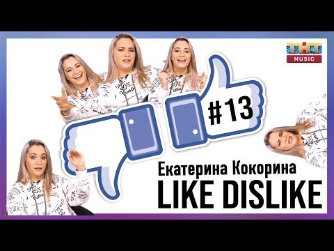 ЛАЙК/ДИЗЛАЙК #13 | Катя Кокорина про итальянцев, акул и покемонов