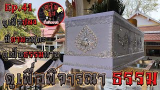 ดูเพื่อพิจารณาธรรม ดูเพื่อปลง ดูเป็นธรรมทาน มีภาพอสุภะ Ep.41 #Cremation