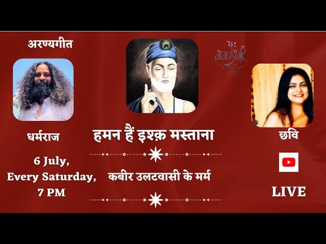 हमन है इश्क मस्ताना (कबीरवाणी)