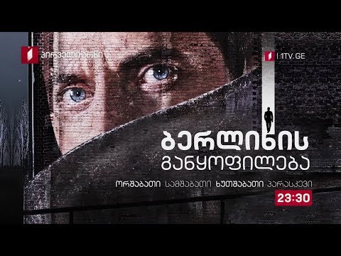 „ბერლინის განყოფილება\" (15) - ორშაბათი, სამშაბათი, ხუთშაბათი, პარასკევი - 23:30