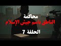 7 شاهد يتحدث عن تجنيد الأطفال في قضية جيش الإسلام 7 شاهد يتحدث عن تجنيد الأطفال في قضية جيش الإسلام
