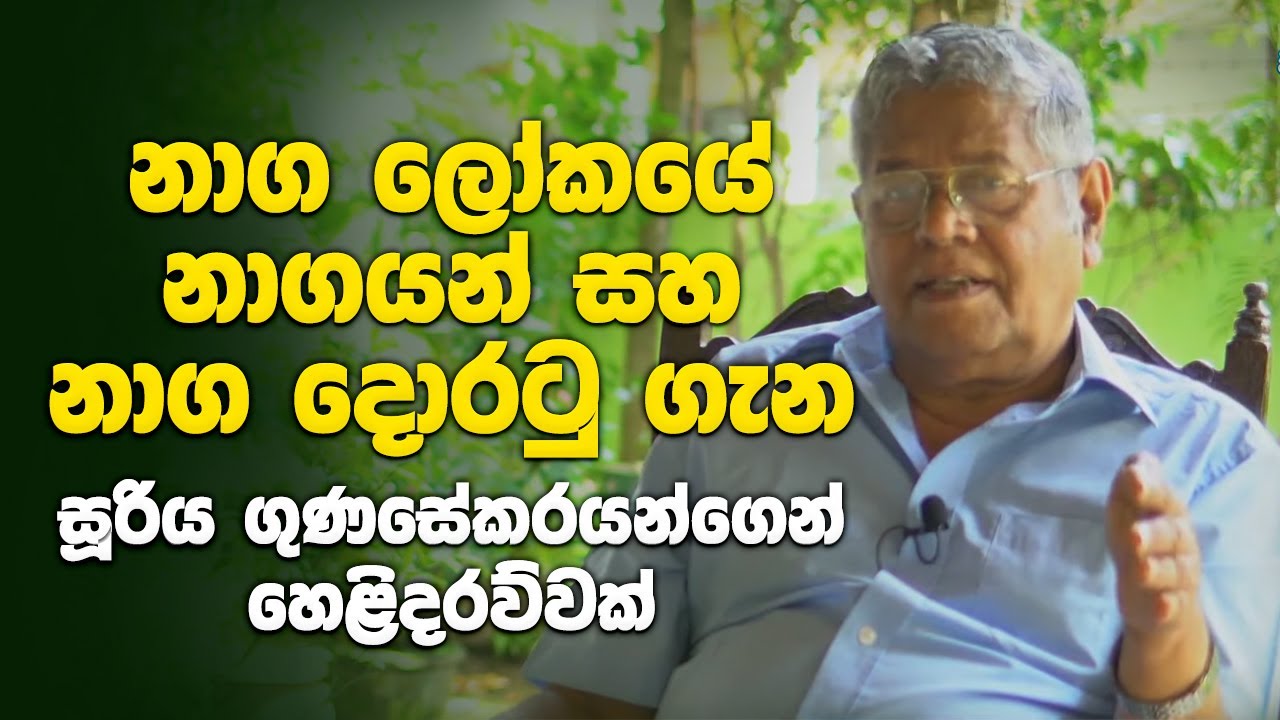නාග ලෝකයේ නාගයන් සහ නාග දොරටු ගැන සූරිය ගුණසේකරයන්ගෙන් හෙළිදරව්වක්