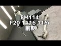 BM114 F20 1A16 116i 前期 左フロント ロア アーム