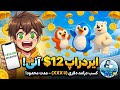 کسب درآمد دلاری حداقل 12 از ایردراپ جدید مدت محدود همه میتونید شرکت کنید