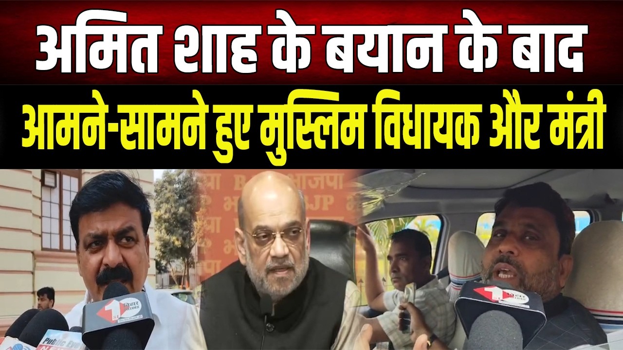 अमित शाह के बयान के बाद, विधानसभा में आमने-सामने हुएअख्तरुल ईमान और जमा खान