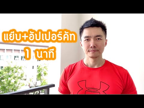 “แย๊บ+อัปเปอร์คัท” ฟิตกันวันละนาที Ep.42