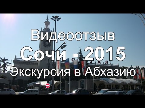 Видеоотзыв Экскурсия в Абхазию