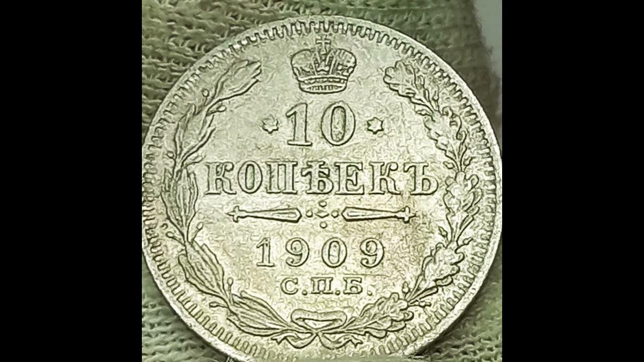 Богатство николая 2. 5 Коп 1909 года. Деньги Николая 2. 10 Коп 1909 года цена стоимость.