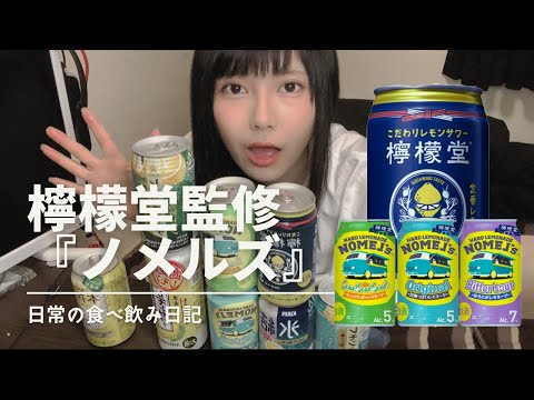 【ひとり飲み】檸檬堂監修『ノメルズ』【Vlog】