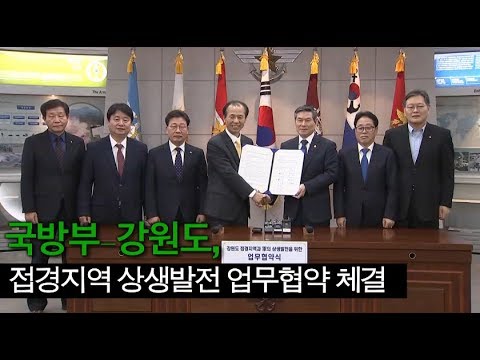 국방부-강원도, 접경지역 <strong>상생발전</strong> 업무협약 체결
