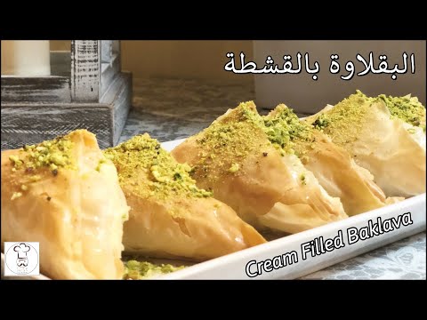 البقلاوة بالقشطة   