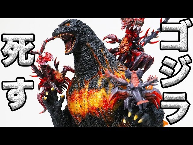 超絶クオリティのバーニングゴジラが届いた ゴジラvsデストロイア 東宝30cm 酒井ゆうじ Burninggodzilla 1995 Destoroyah Youtube