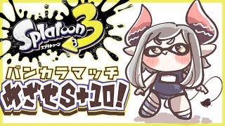 【Splatoon3】S＋4⇦ｲﾏｺｺ‼︎😌月末までに10いきたい【えま★おうがすと/にじさんじ所属】