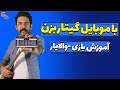 با موبایل هم میشه گیتار زد آموزش آهنگ بازی والایار با موبایل 