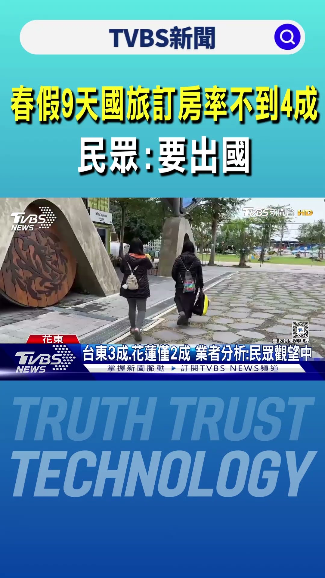 春假9天國旅訂房率不到4成 民眾:要出國｜TVBS新聞 @TVBSNEWS01