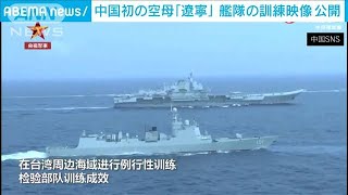 中国が空母「遼寧」による台湾海域訓練映像を公開(2021年4月22日)