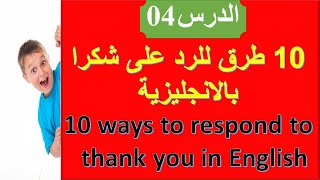 الدرس 04: عشر طرق للرد على شكرا بالانجليزية/ Ten ways to respond to thank you in English