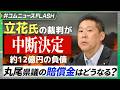 立花孝志氏の裁判が中断、丸尾県議の賠償金はどうなる？【弁護士が解説】