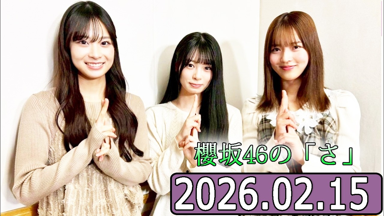 櫻坂46の「さ」【中嶋優月 ,稲熊ひな,松本和子  】【2026.02.15】