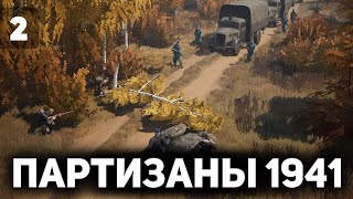 Петька и Василий Иваныч наносят ответный удар 🎖️ Партизаны 1941 [PC 2020] #2