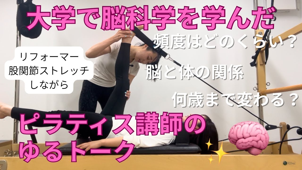 【脳科学を学んだピラティス講師】股関節ストレッチしながらゆるトーク