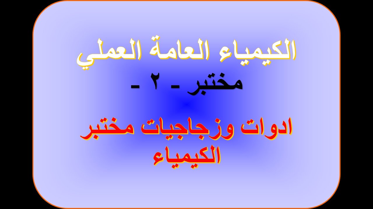 الكيمياء العامة l المختبر - 2 - ادوات وزجاجيات مختبر الكيمياء
