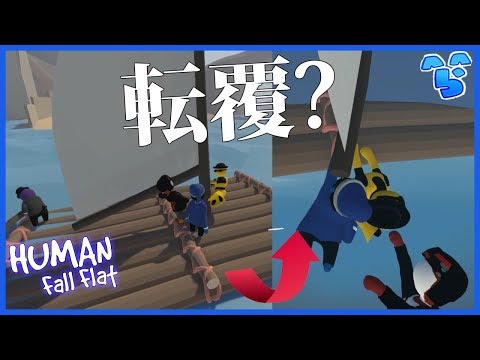 数々の船をぶっ壊す男達 #7 ~Human:Fall Flat~