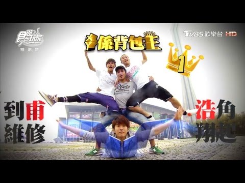 食尚玩家【首爾+香港】亞洲最強六大城市PK ㄨㄚ係背包王(一)