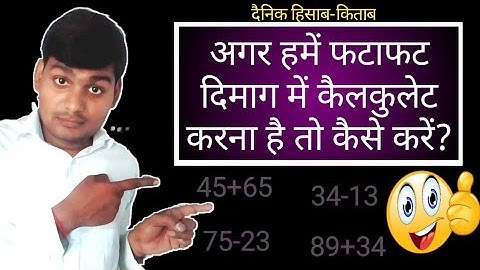 अगर हमें फटाफट दिमाग में कैलकुलेट करना है तो कैसे करें?dimag me fatafat calculate kaise kare #hisab