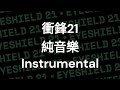 『純音樂 Instrumental』衝鋒21主題曲Opening 2【INNOCENCE】BY 20th Century