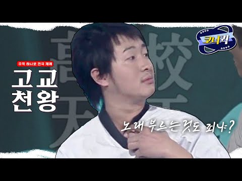 [크큭티비] <strong>고교천왕</strong> : 누가 태권도장에서 운동하는데 노래를 불러?