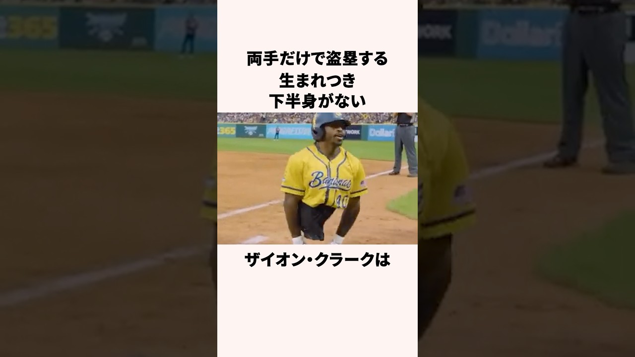 「両手だけ盗塁する」ザイオン・クラークに関する雑学 #野球雑学 #野球