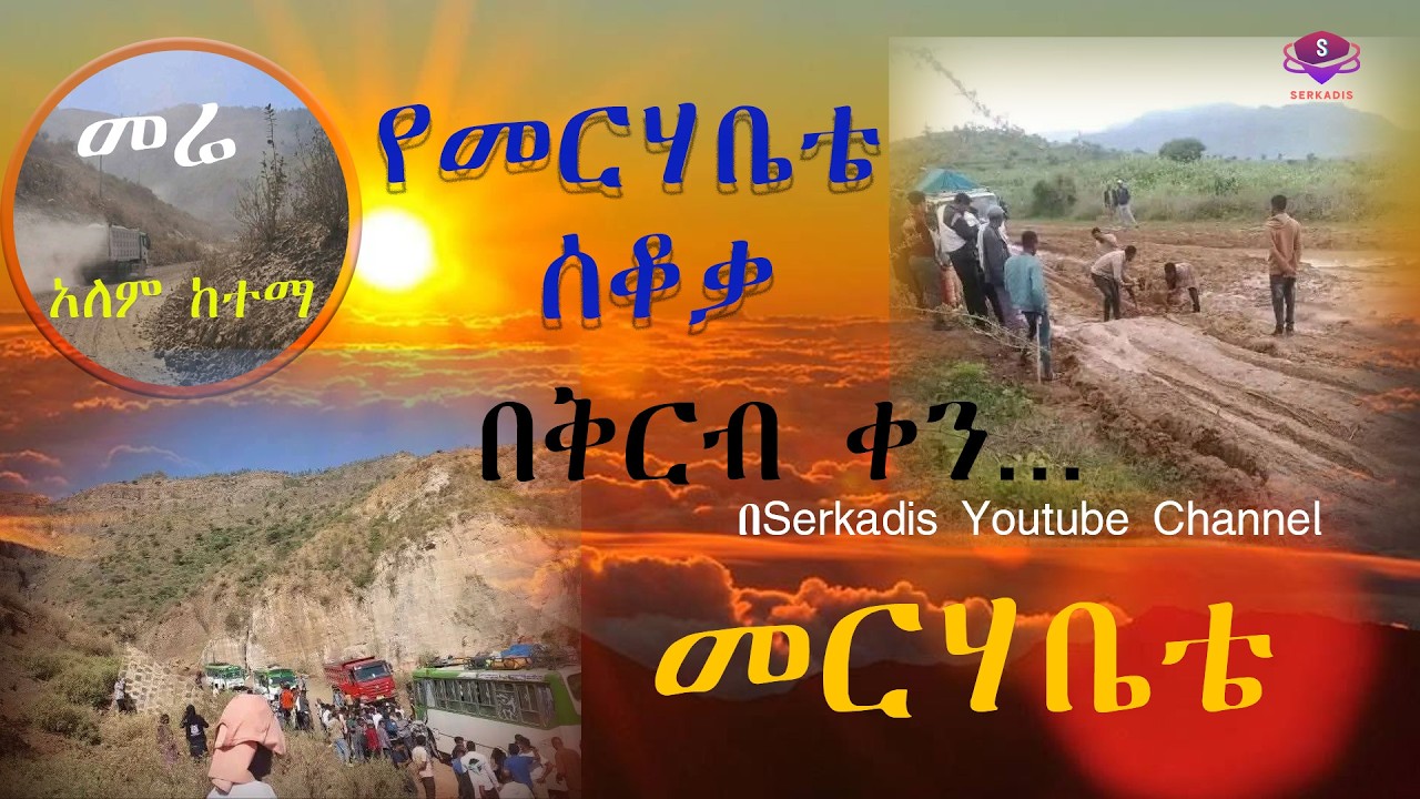 900 ዓ/ም ማብቂያ ላይ የተቆረቆረችው መርሃቤቴ serkadis || ሰርክ አዲስ
