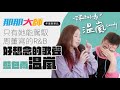 上集【温嵐好嗎？】最能駕馭周杰倫寫的R&B頂級歌手，再度唱哭全場！