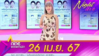 รายการไนน์เอ็นเตอร์เทนไนท์ไลฟ์ 26 เม.ย. 2567