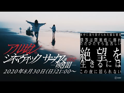 シネマティックサーカス#002 -暁闇-」TEASER 2 - YouTube