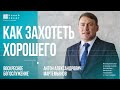 Антон Мартемьянов - «Как захотеть хорошего»