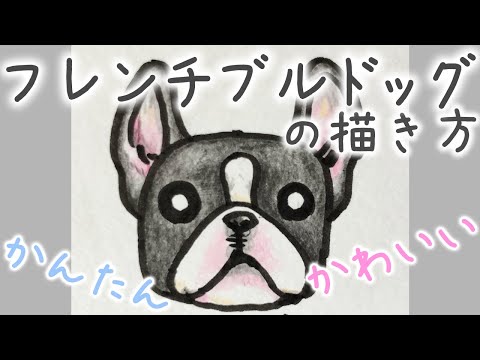 可愛い動物イラスト 可愛いフレンチブルドッグの描き方 Youtube