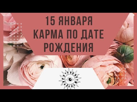 15 января - Карма по дате рождения