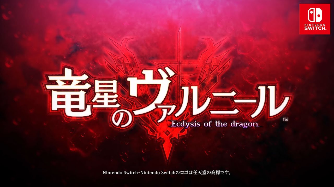 竜星のヴァルニール ダウンロード版 My Nintendo Store マイニンテンドーストア