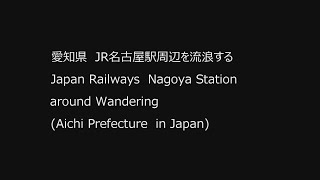 22/06/03 愛知県JR名古屋駅周辺 1/2 Japan Railways Nagoya Station around (Aichi Prefecture in Japan)