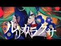ルリカラクサ / halyu feat.初音ミク