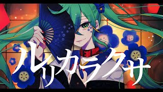 ルリカラクサ / halyu feat.初音ミク