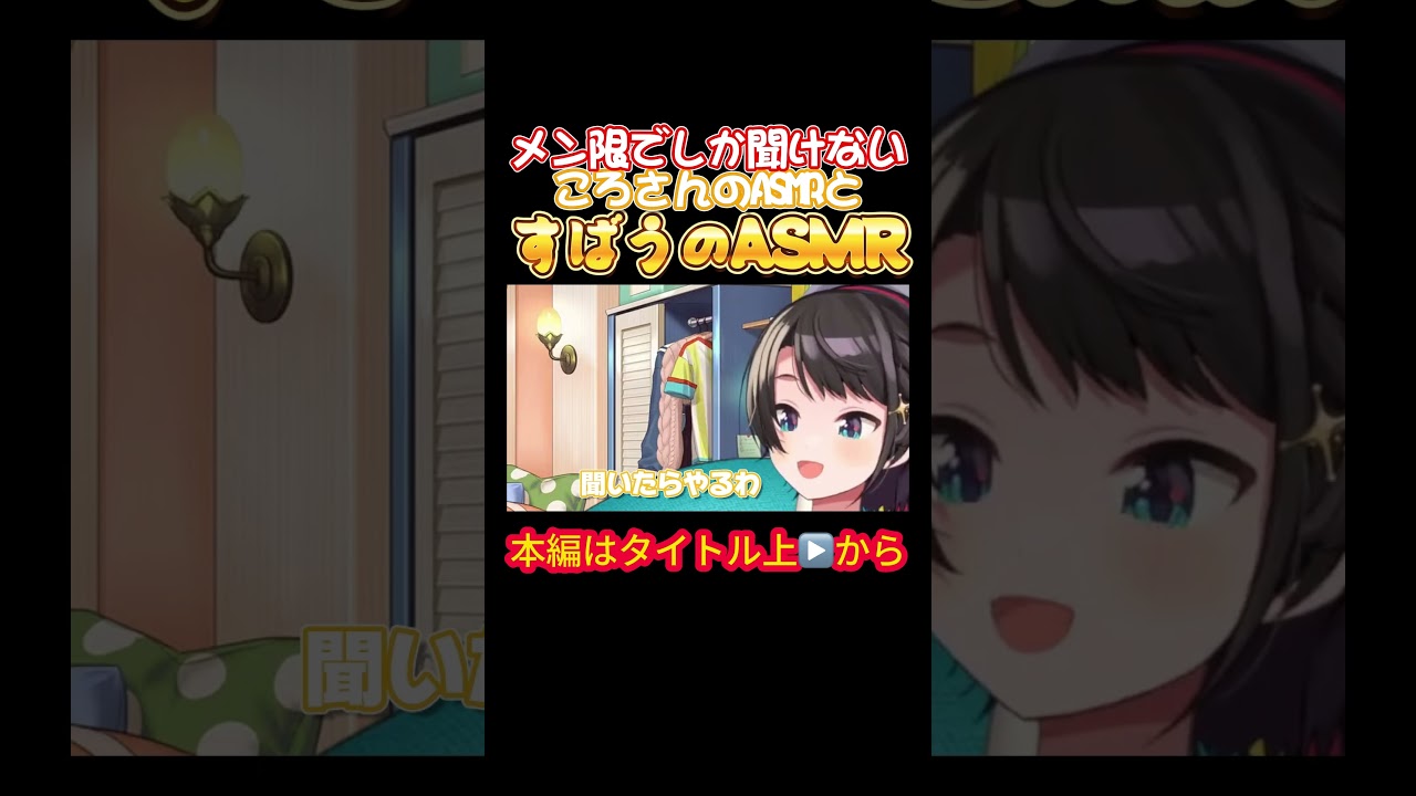 【ホロライブ】メン限でしか聞けないころさんのASMRとすばうのASMR【戌神ころね／大空スバル／オフコラボ／大神ミオ／猫又おかゆ／スバころ／スバルの小屋／おかころ／スバおか】