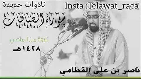 (لِمِثْلِ هَذَا فَلْيَعْمَلِ الْعَامِلُونَ)من أخشع التلاوات الباكية من الأعوام الماضية ناصر القطامي