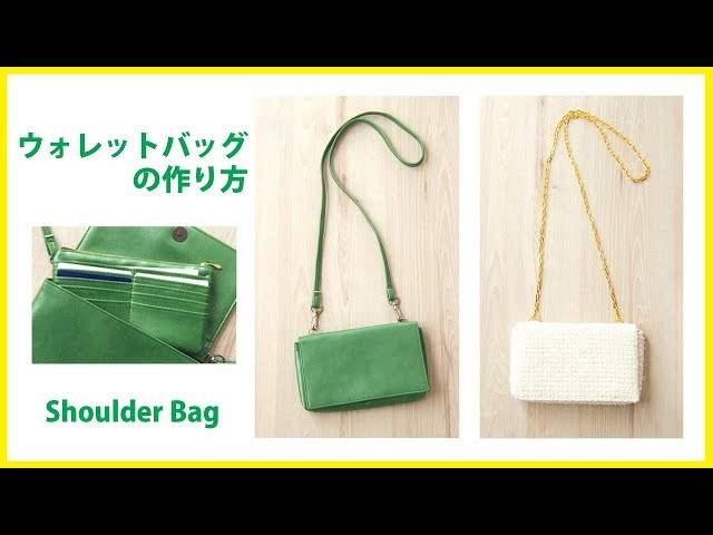 ウォレットバッグ(ショルダーバッグ)の作り方 How to make a Shoulder bag*DIY